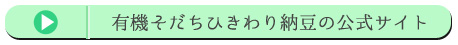 有機そだちひきわり納豆の公式サイト